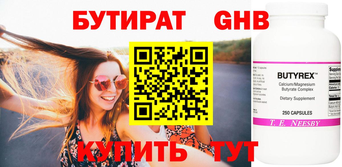 Бутират 1.4BDO Реутов